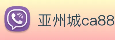 亚州城ca88 logo